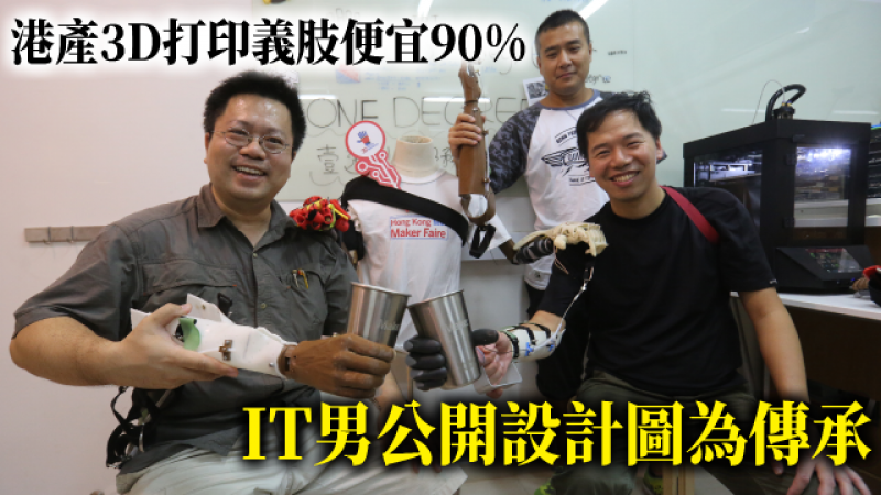 【八方人物】港產3D打印義肢便宜90% IT男公開設計圖為傳承