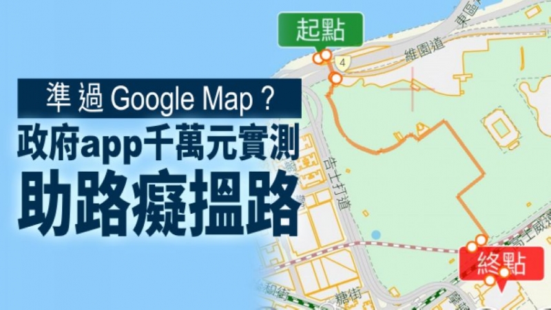 準過Google Map？政府app千萬元實測 助路癡搵路