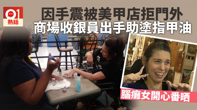 「她想漂亮有何不可？」　美甲店拒手震腦癱女　收銀員：我幫妳塗