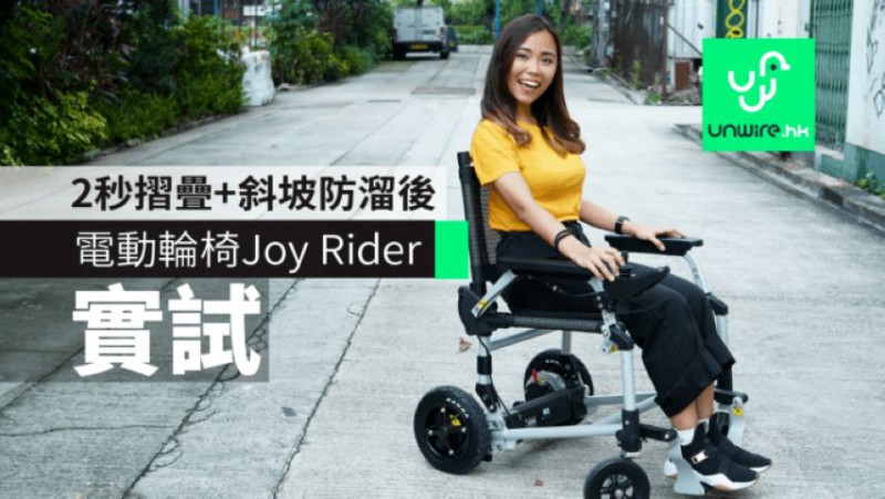 【实试】电动轮椅Joy Rider　2秒摺叠+斜坡防溜后