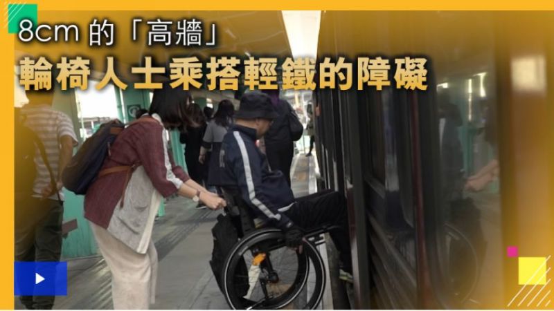 月台车厢差一寸成「高墙」　轮椅人士难上轻铁　「上车如买大细」