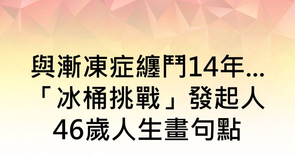 被斷言活不過20歲！她罹漸凍症靠1念頭苦撐升學