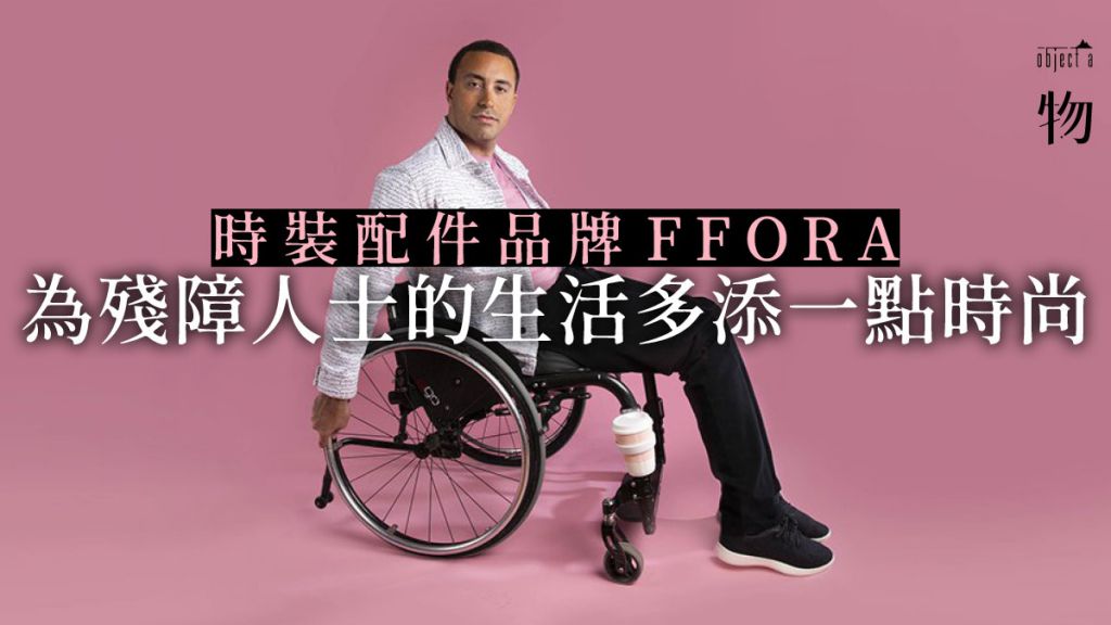 【時尚無疆界】輪椅配件品牌FFORA　為傷健人士打做窩心小設計