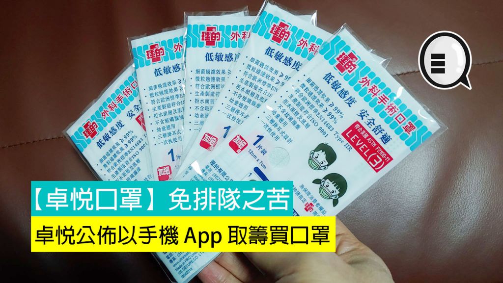 【卓悅口罩】免市民排隊之苦，卓悅公佈以手機 App 取籌買口罩！