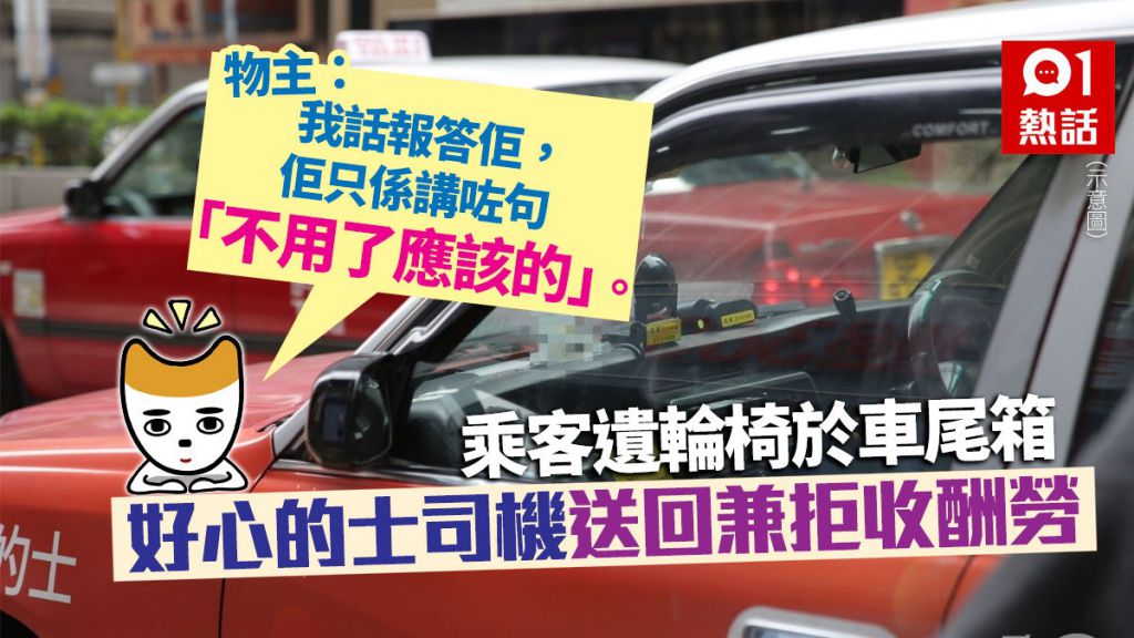 搭的士遺輪椅　司機翌日送返兼拒收酬勞　失主：感激佢施恩不望報