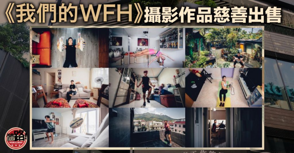 【我們的WFH】港將疫情下的奮鬥故事 9張限量攝影作品慈善出售