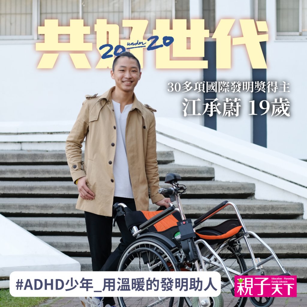 【共好世代】19歲ADHD少年，獲30多項國際發明獎 用「輪椅操作桿」等發明溫暖助人