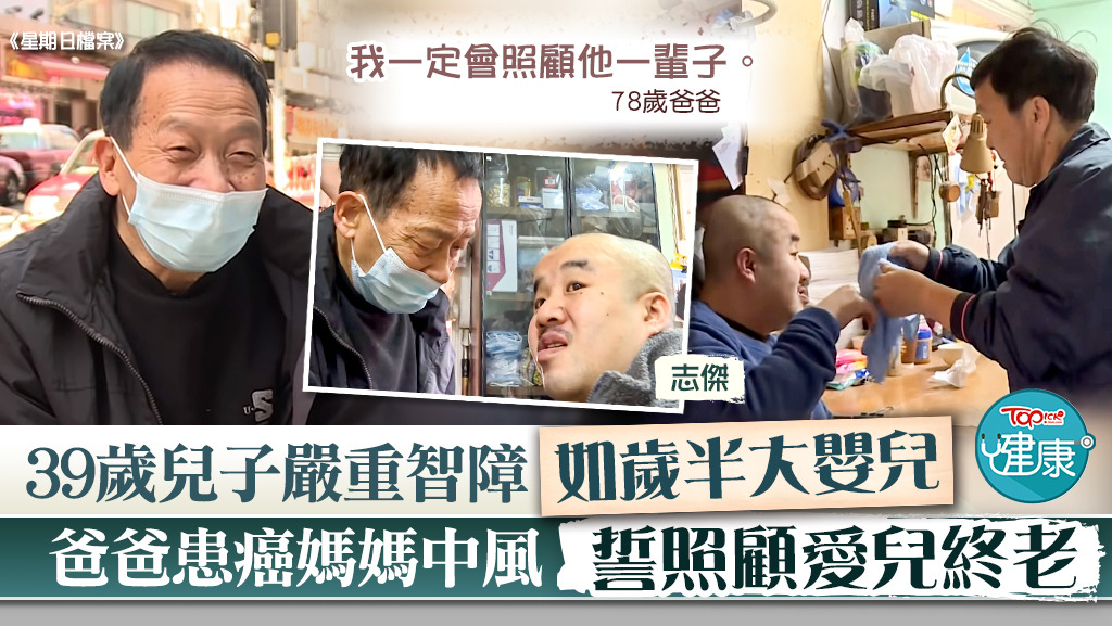 【照顧者】39歲兒子嚴重智障如歲半大嬰兒　好爸媽不辭勞苦承諾照顧愛兒一輩子