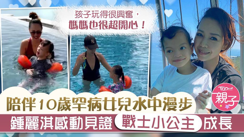 鍾麗淇見證女兒成長，能在水中漫步。