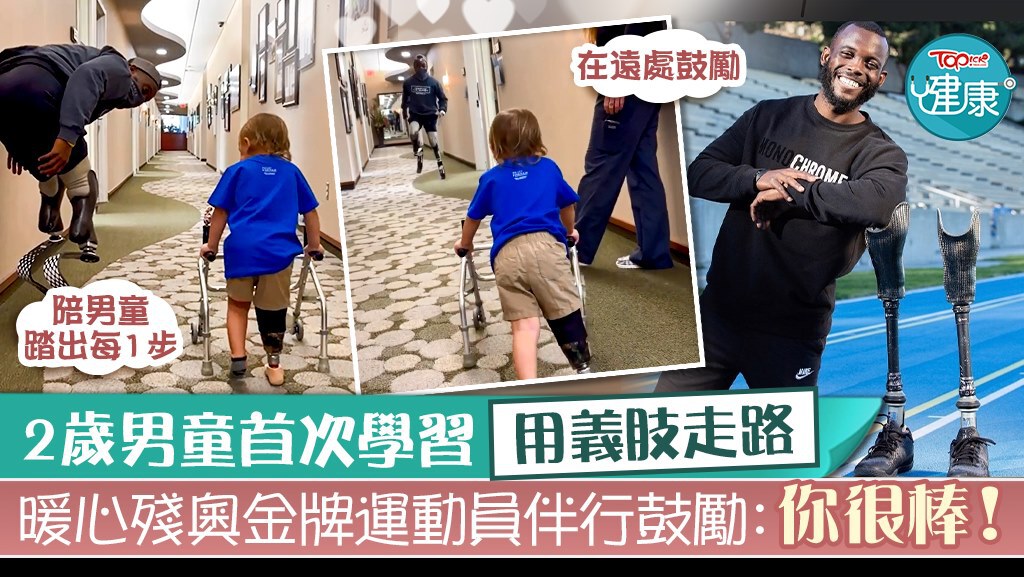 【陪著你走】2岁男童首次学习用义肢走路　暖心残奥金牌运动员伴行鼓励