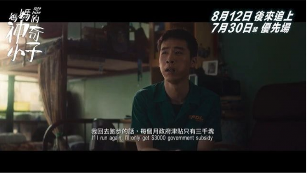 片中蘇樺偉為養家而放棄跑步。