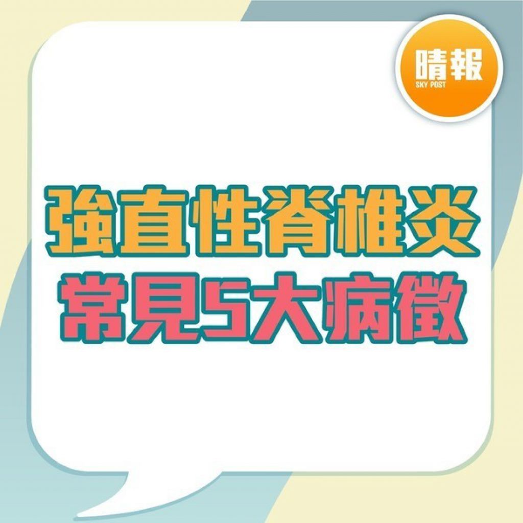 强直性脊椎炎｜驼背父下背痛20年以为操劳过度 儿子同样症状揭患强直性脊椎炎｜附5大常见病徵