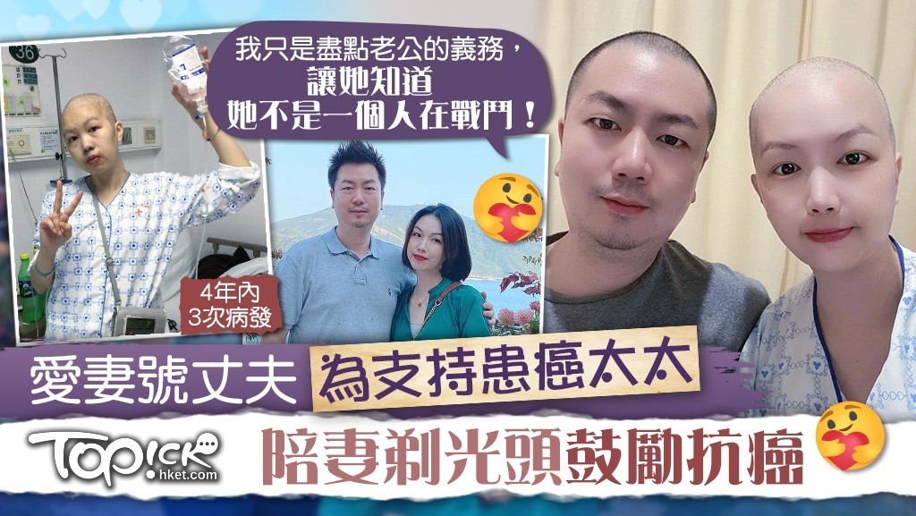 【生命斗士】爱妻4年内3度病发仍勇敢抗癌　暖男丈夫陪妻剃光头：尽老公义务