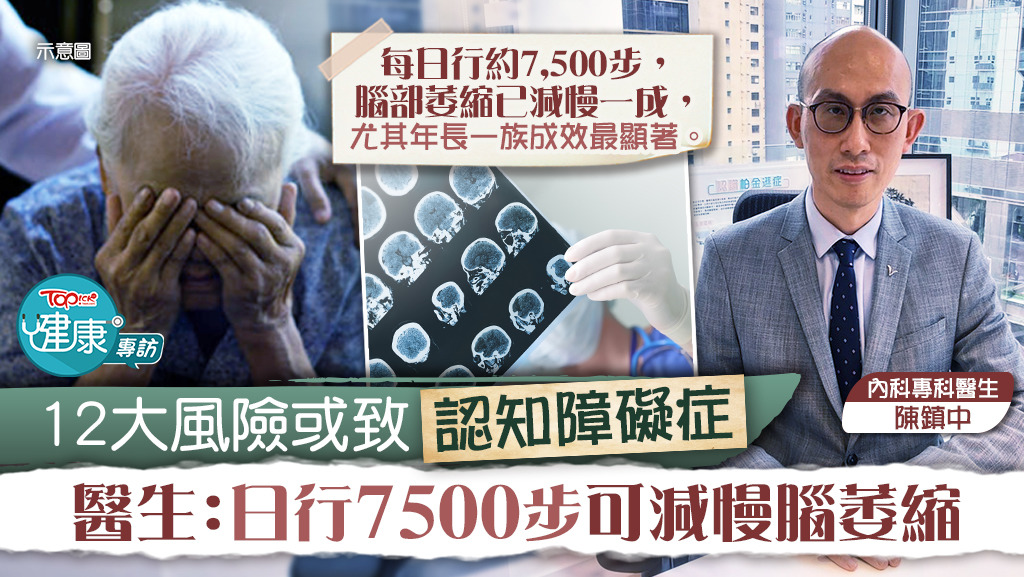 【認知障礙】12大風險或致認知障礙症　醫生：日行7500步可減慢一成腦萎縮【內附12項風險】