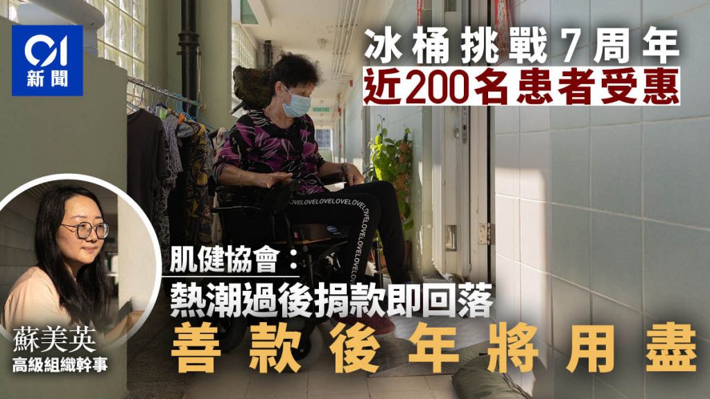 冰桶挑戰｜7年間200人受惠惜熱潮轉瞬逝　肌健協會：善款後年用盡