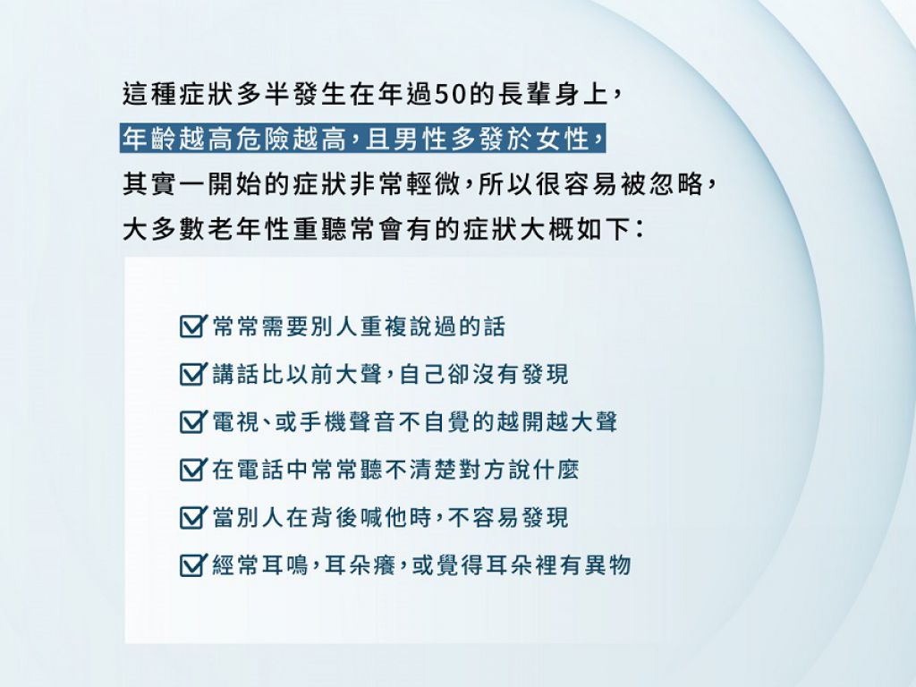 显示老年人重听常见症状。