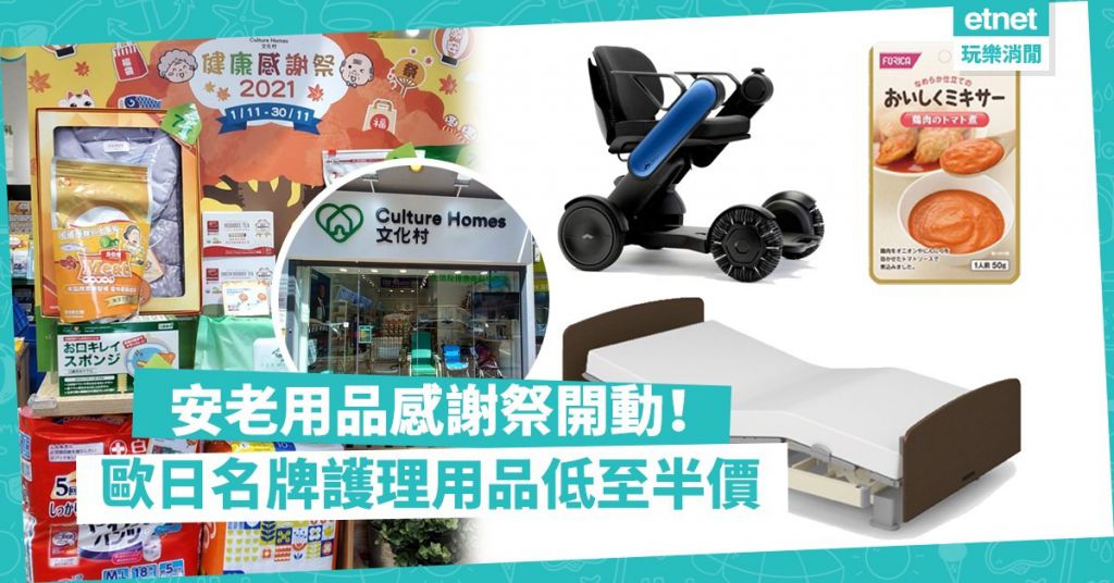 長者日 | 安老用品感謝祭11月開動！歐、日名牌護理用品、電動輪椅、護理床、軟餐優惠最平半價