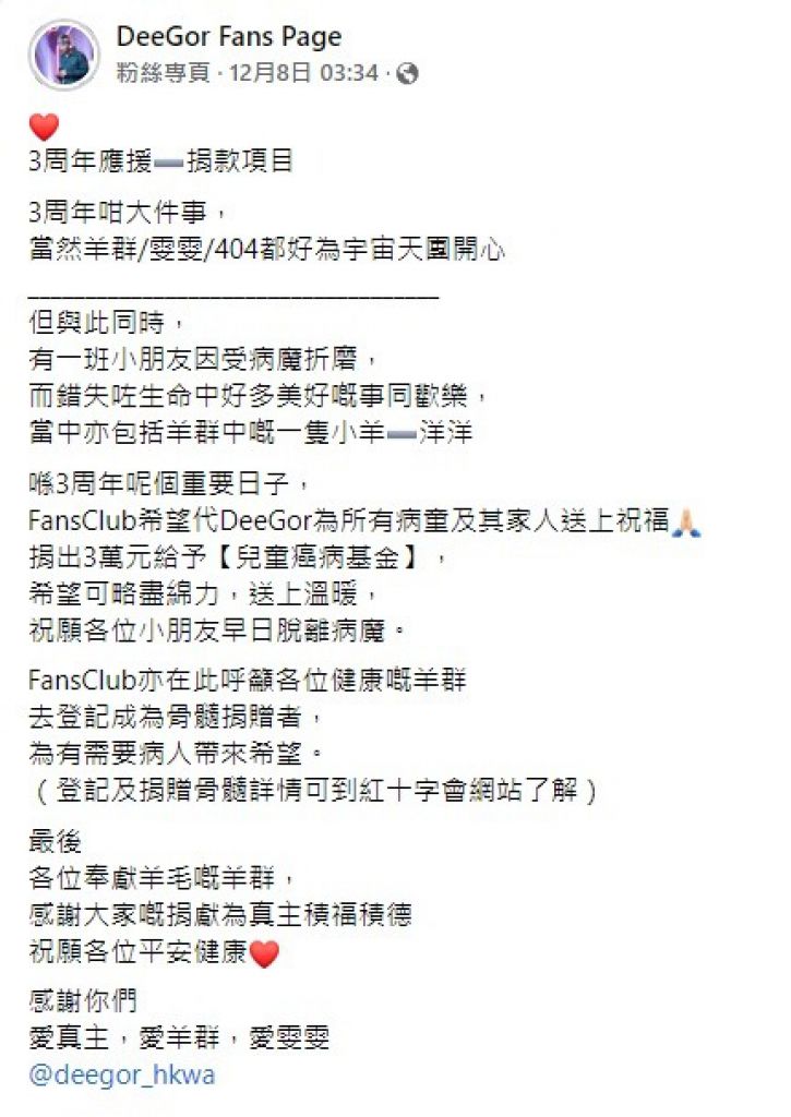 何啟華Fans Club 表示，ERROR 3周年其中一項慈善應媛，就是代Dee Gor 捐出來萬元給「兒童癌病基金」，就是希望幫助有需要的病人。