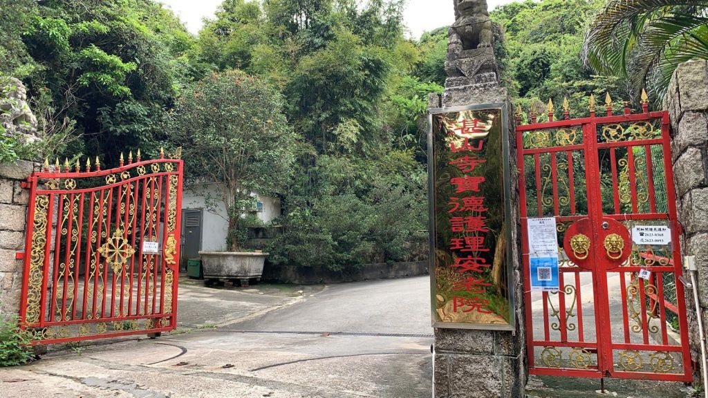 湛山寺寶德護理安老院