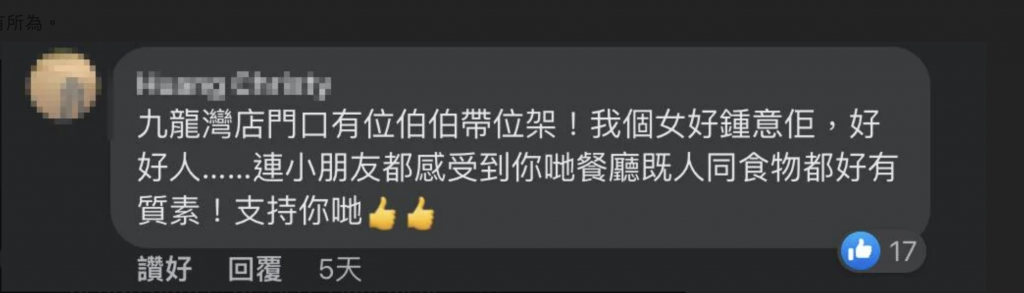 有網民表示支持，就連小朋友都感受到餐廳的人及食物都有質素。