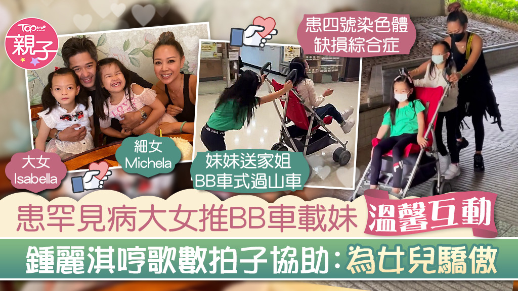 【為母則強】大女推BB車載妹妹溫馨互動　鍾麗淇哼歌數拍子協助：為女兒感驕傲