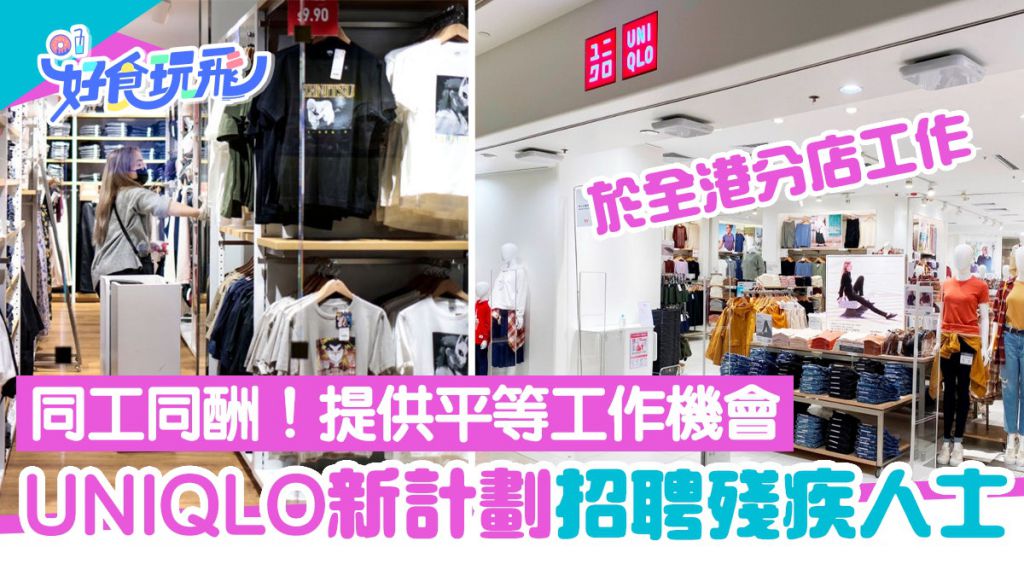 UNIQLO推殘疾人士招聘計劃 同工同酬平等工作機會 於全港分店工作 