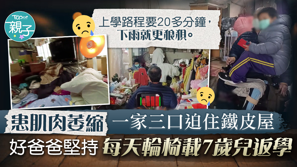 【悲慘家庭】一家三口迫住鐵皮屋　患肌肉萎縮爸爸堅持每天輪椅載7歲兒返學