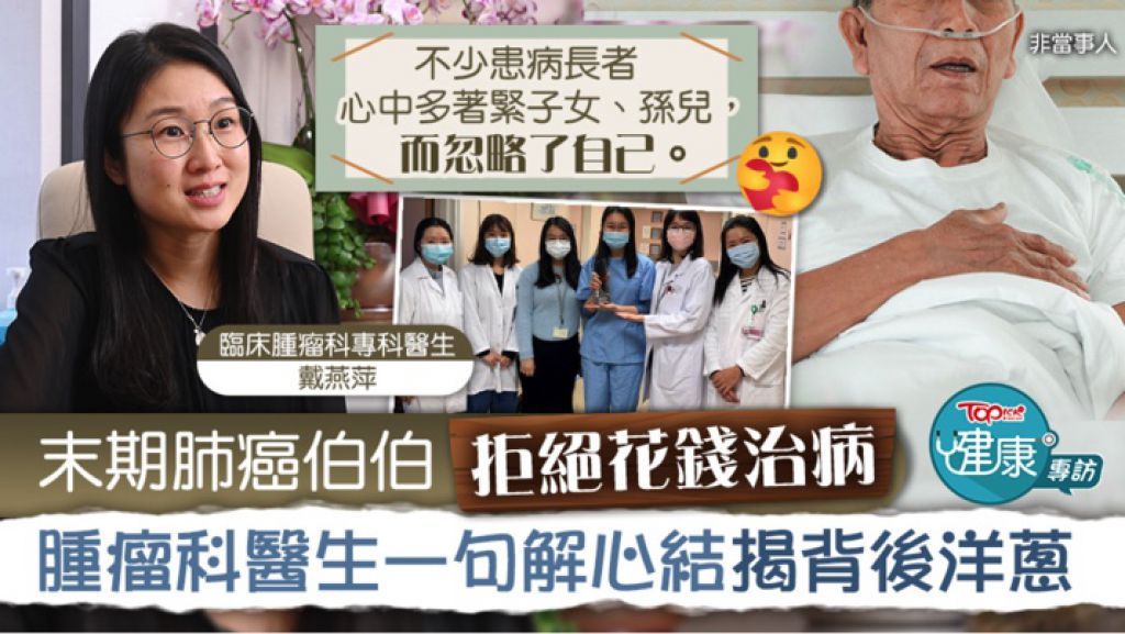 【正能量】末期肺癌伯伯拒絕花錢治病　腫瘤科醫生一句解心結揭背後洋蔥