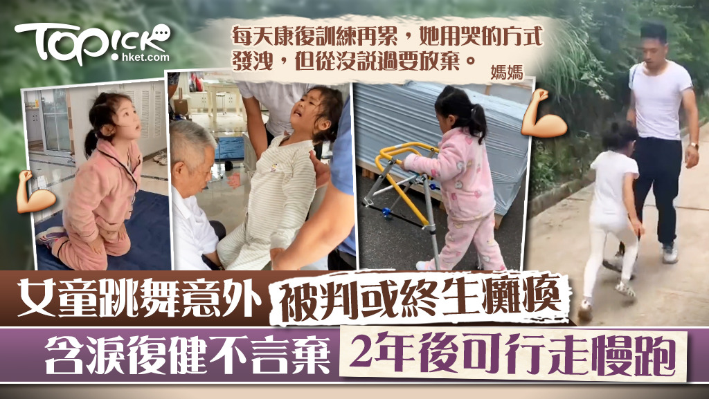 【永不放棄】女童跳舞意外被判或終生癱瘓　含淚復健不言棄2年後可行走慢跑