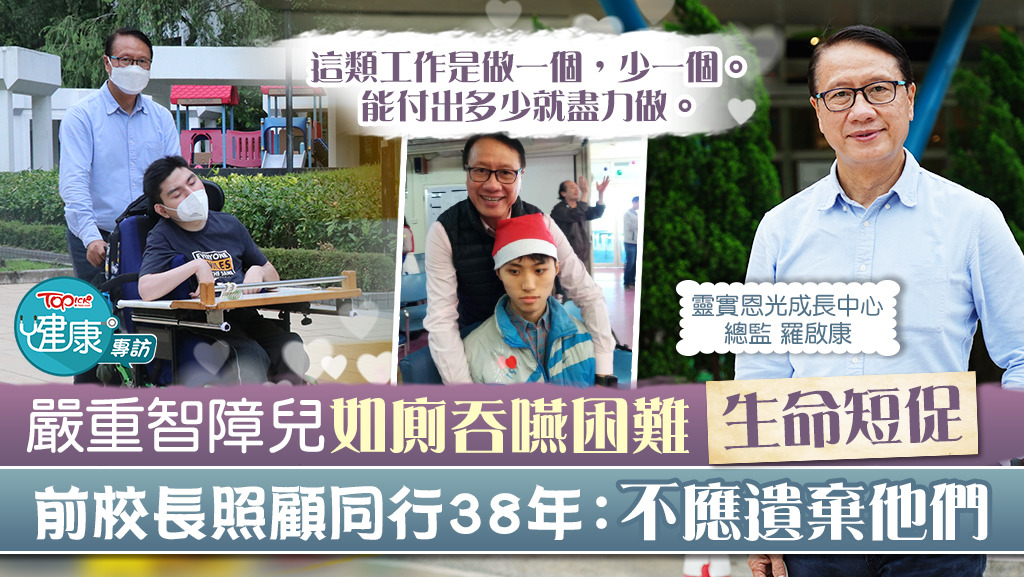 【正能量】嚴重智障兒病患纏身生命短促　特殊學校前校長照顧38年退而不休：不應遺棄他們