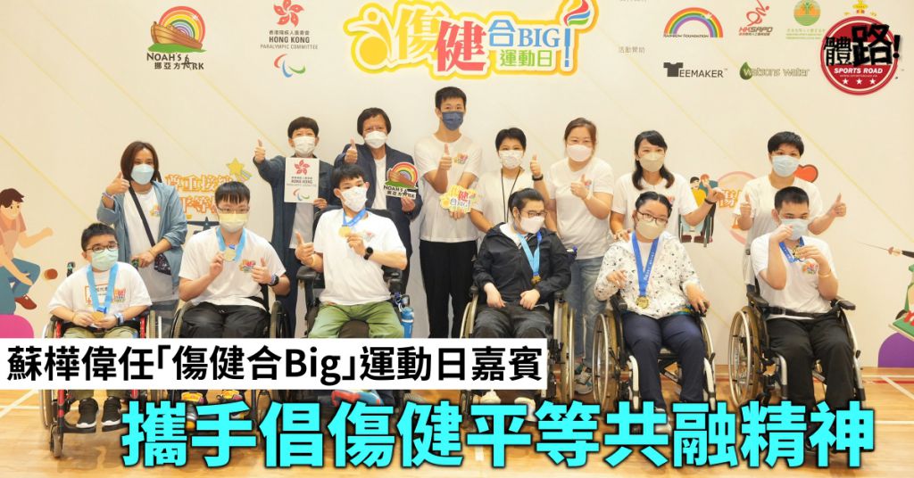 挪亞方舟主辦「傷健合Big」運動日 與蘇樺偉攜手倡傷健平等共融精神
