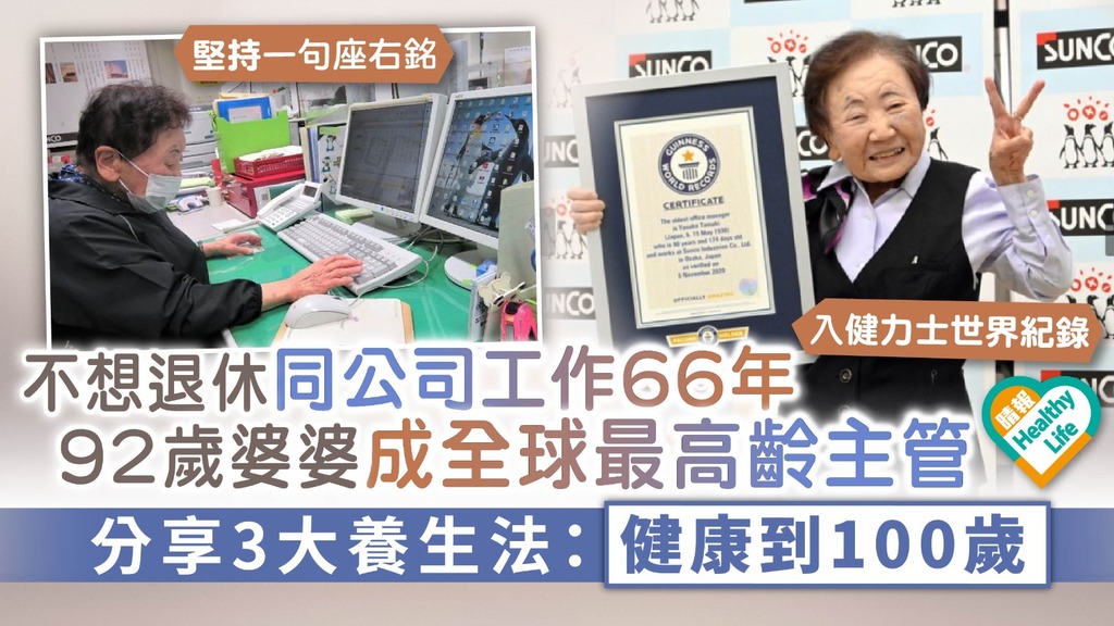 永不停步︳不想退休同公司工作66年 92歲婆婆成全球最高齡主管 分享3大養生法：健康到100歲