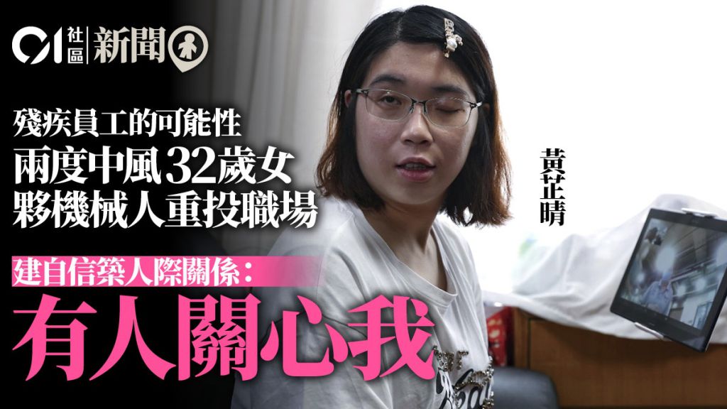 兩度中風32歲女夥機械人重投職場　建自信築人際關係：有人關心我