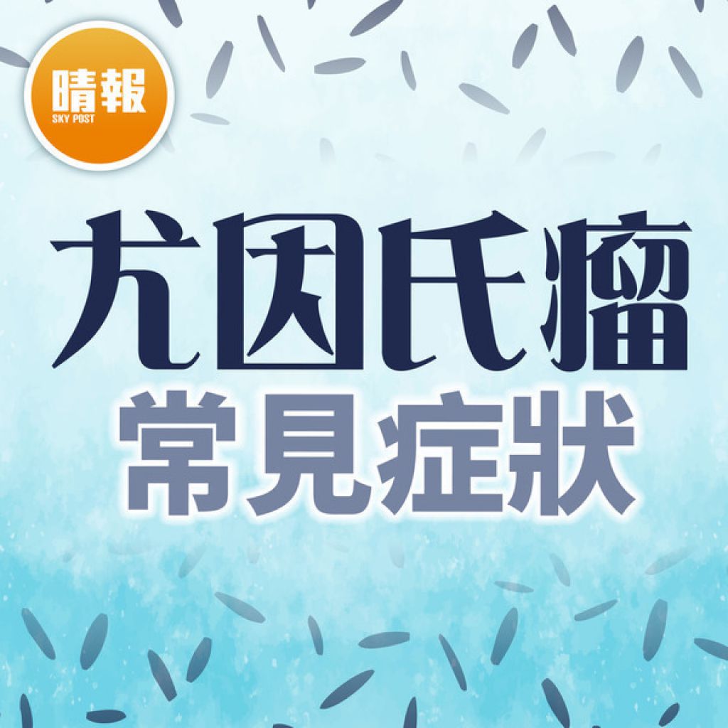 骨癌︳20歲大隻仔舉重後突背痛 誤診坐骨神經痛半癱揭患骨癌︳附尤因氏瘤常見症狀