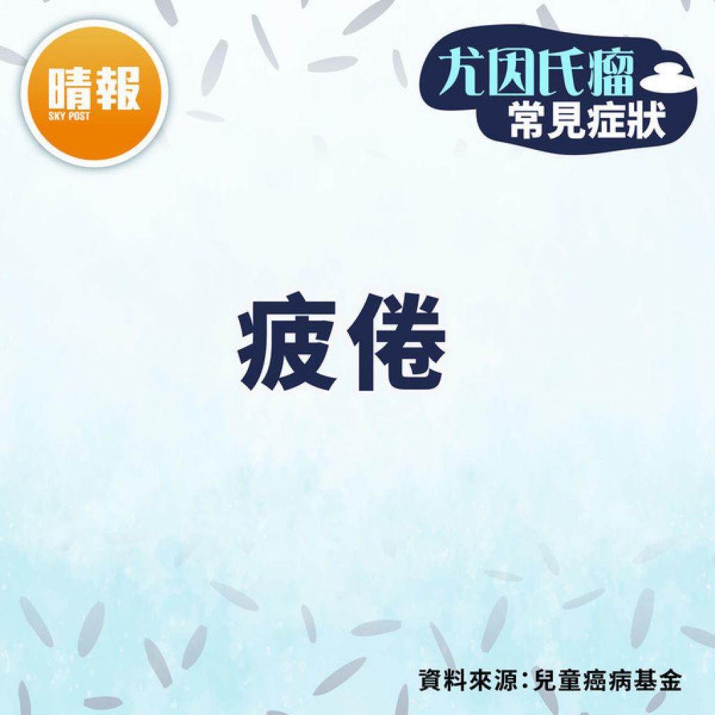 骨癌︳20歲大隻仔舉重後突背痛 誤診坐骨神經痛半癱揭患骨癌︳附尤因氏瘤常見症狀