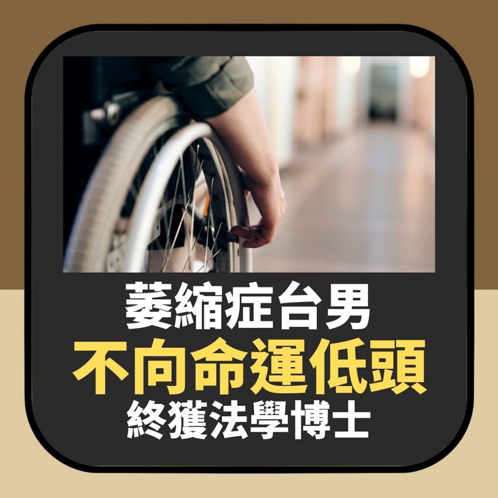 台版非常律師｜全身癱瘓志不屈　首位脊髓肌肉萎縮症律師成就驚人