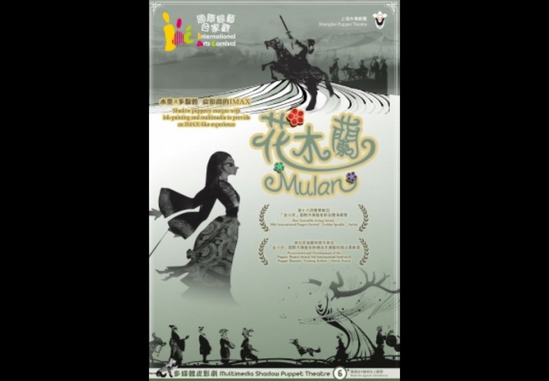 國際綜藝合家歡2018:上海木偶劇團《花木蘭》