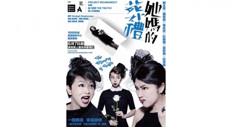 《她媽的葬禮》