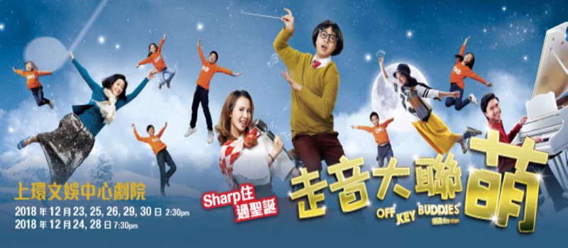 《走音大聯萌》(重演)