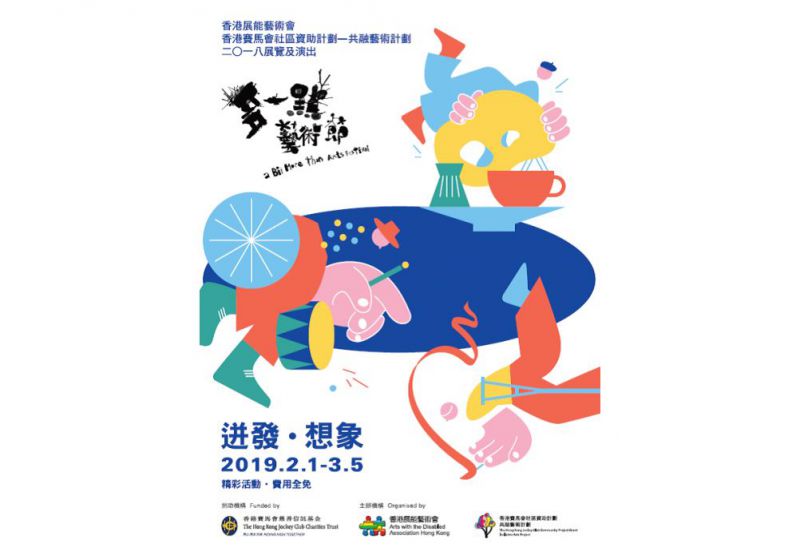《多一點藝術節》二零一八展覽及演出