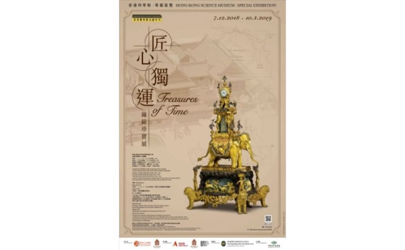 香港賽馬會呈獻系列:匠心獨運 — 鐘錶珍寶展通達導賞暨工作坊