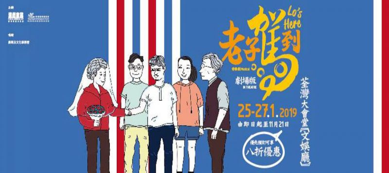 演戲家族 音樂劇《老子駕到》劇場版