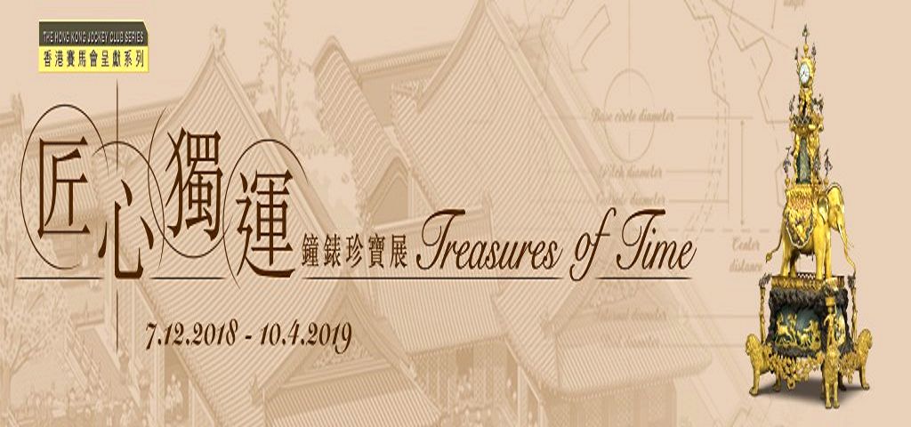 匠心獨運—— 鐘錶珍寶展通達導賞暨工作坊