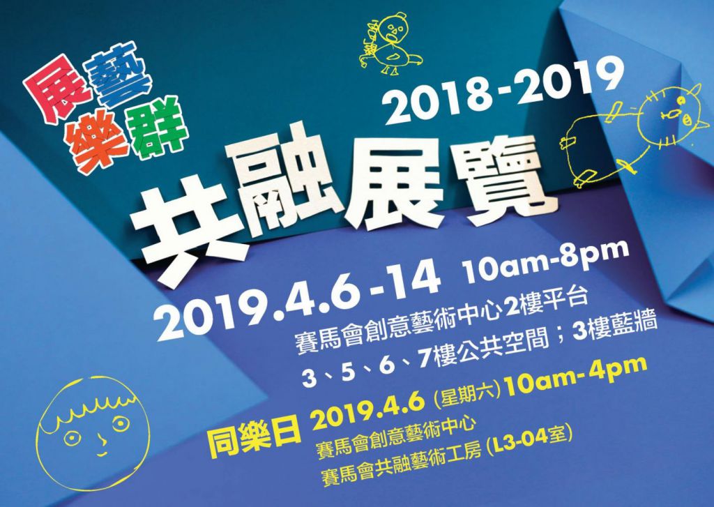 「展藝樂群」- 共融展覽 2018 - 2019