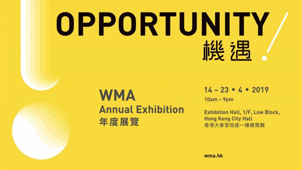 《機遇! WMA年度展覽》通達導賞