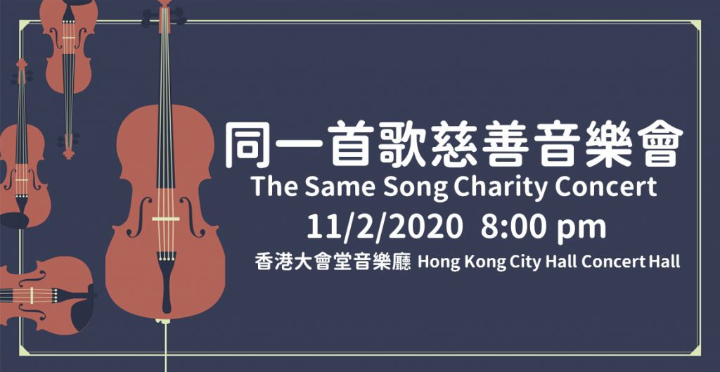 [通達節目]同一首歌慈善音樂會