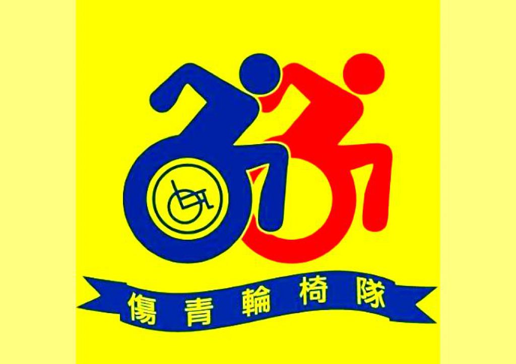 傷青輪椅隊隊員招募