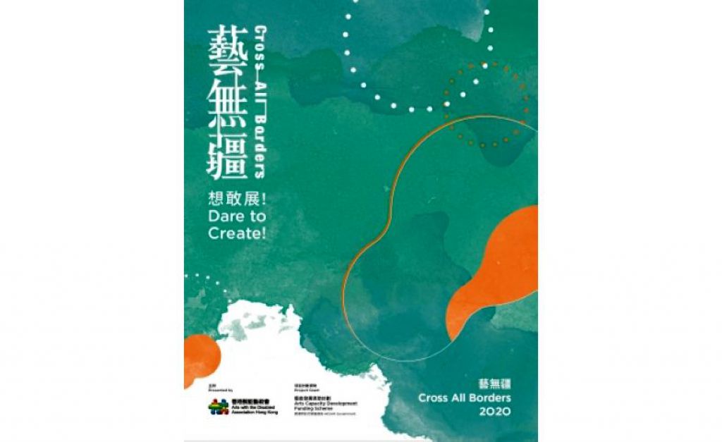 藝無疆2020:想敢展!(節目日期更新: 24/6-7/7)