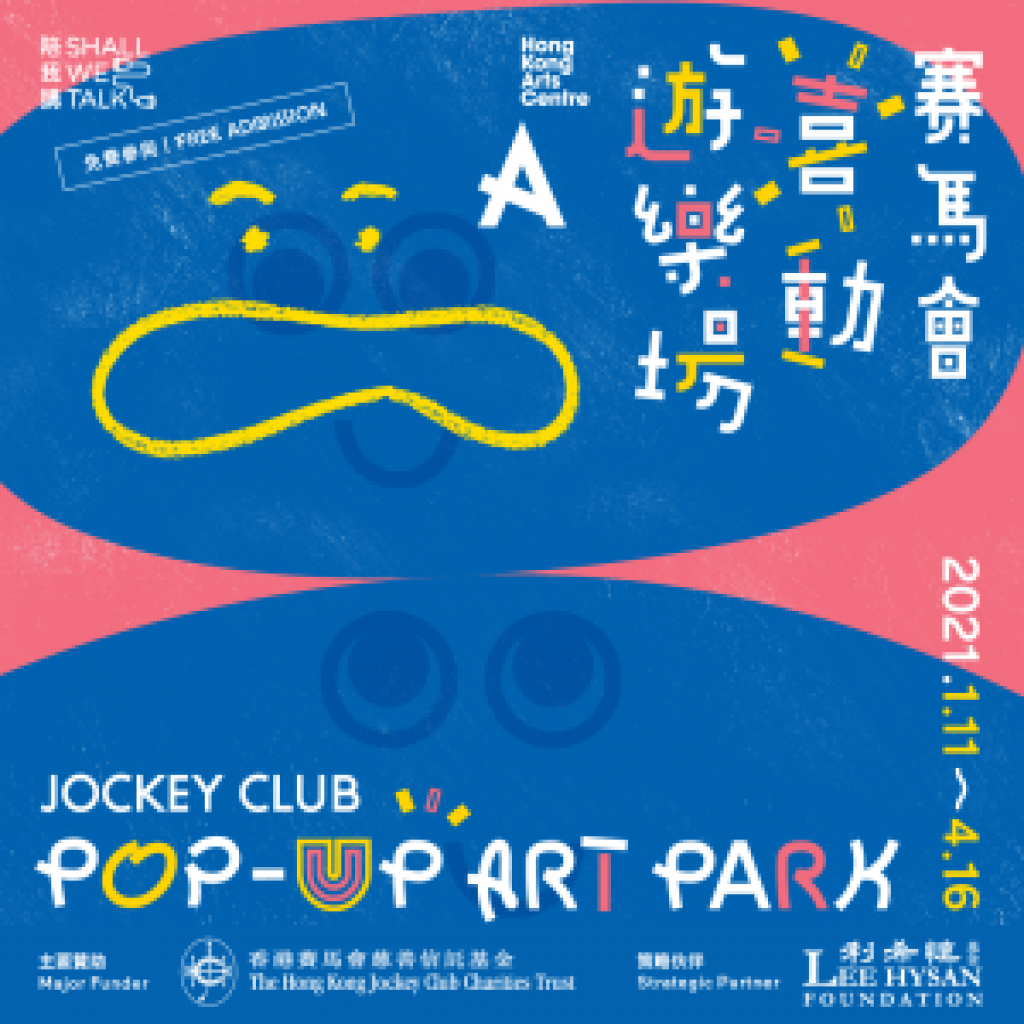 [通达节目]香港艺术中心「赛马会『喜』动游乐场」（网上版）通达导赏团暨工作坊  (2021年2月)
