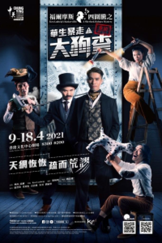 [通達節目]中英劇團《福爾摩斯四圍騰之華生暴走大狗查》(2021-04)